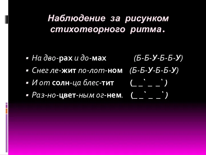 Наблюдение за рисунком стихотворного ритма. На дво-рах и до-мах (Б-Б-У-Б-Б-У)