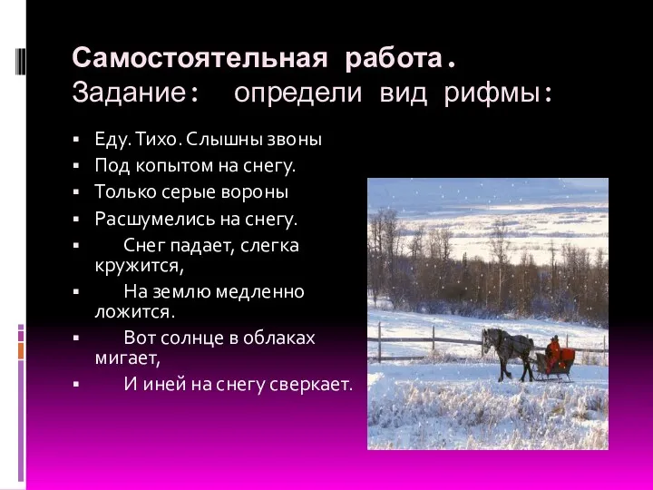 Самостоятельная работа. Задание: определи вид рифмы: Еду. Тихо. Слышны звоны