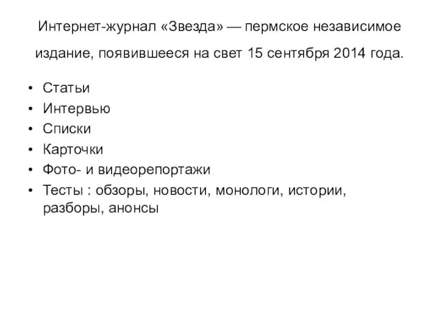 Интернет-журнал «Звезда» — пермское независимое издание, появившееся на свет 15