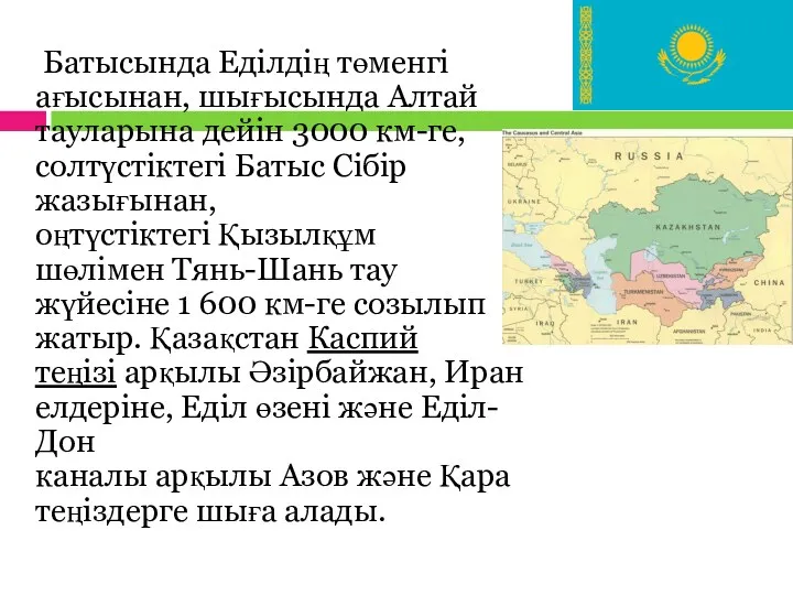 Батысында Еділдің төмeнгі ағысынан, шығысында Алтай тауларына дейін 3000 км-ге,