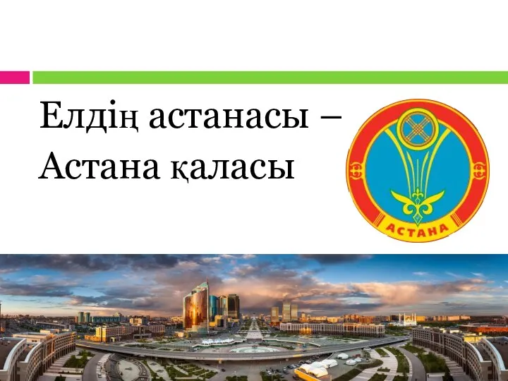 Елдің астанасы – Астана қаласы