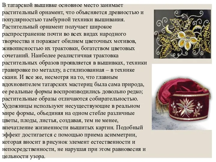 В татарской вышивке основное место занимает растительный орнамент, что объясняется древностью и популярностью