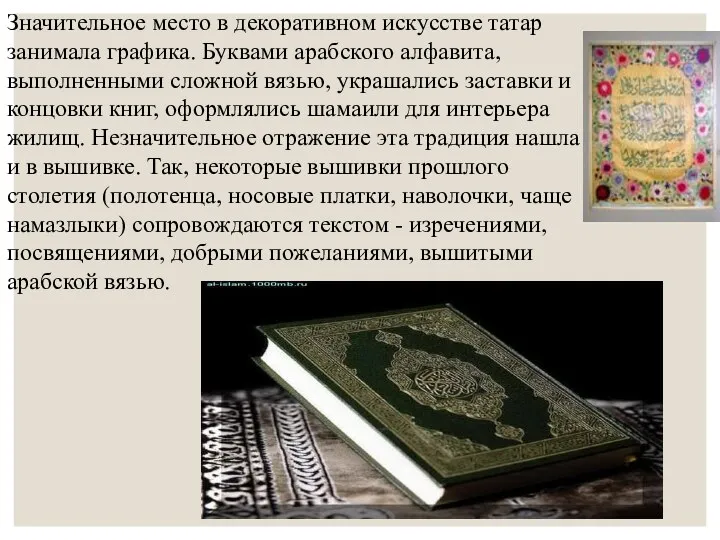 Значительное место в декоративном искусстве татар занимала графика. Буквами арабского алфавита, выполненными сложной