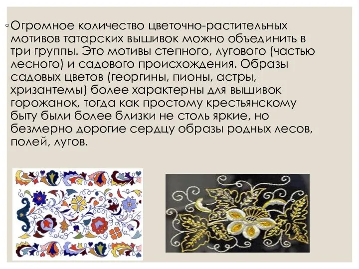 Огромное количество цветочно-растительных мотивов татарских вышивок можно объединить в три группы. Это мотивы
