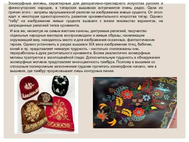 Зооморфные мотивы, характерные для декоративно-прикладного искусства русских и финно-угорских народов, в татарских вышивках