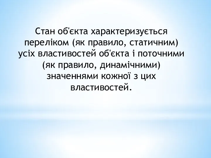 Стан об'єкта характеризується переліком (як правило, статичним) усіх властивостей об'єкта