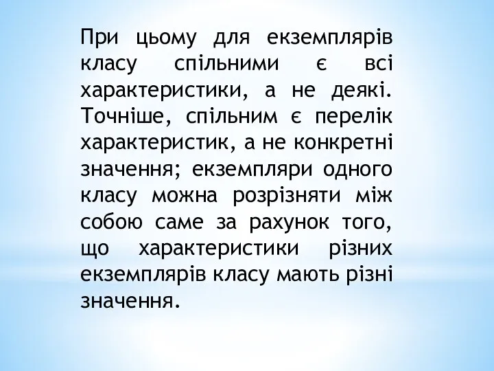 При цьому для екземплярів класу спільними є всі характеристики, а