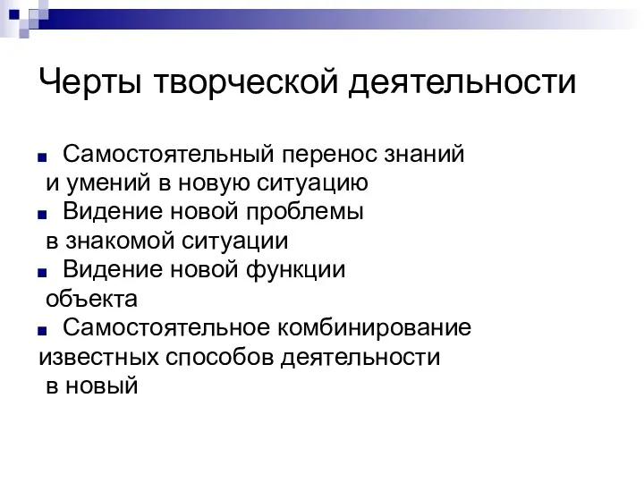 Черты творческой деятельности Самостоятельный перенос знаний и умений в новую ситуацию Видение новой