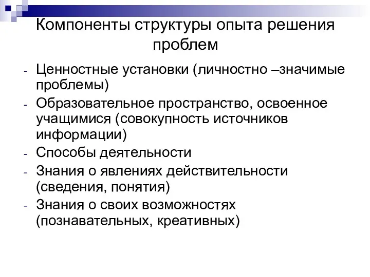 Компоненты структуры опыта решения проблем Ценностные установки (личностно –значимые проблемы) Образовательное пространство, освоенное