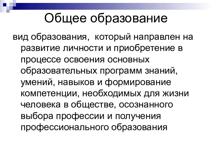 Общее образование вид образования, который направлен на развитие личности и приобретение в процессе