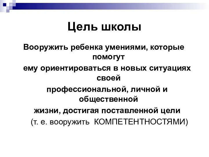 Цель школы Вооружить ребенка умениями, которые помогут ему ориентироваться в новых ситуациях своей