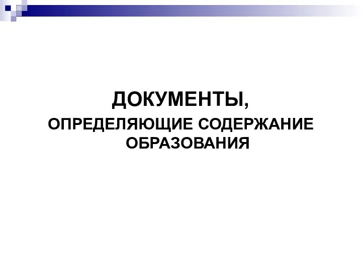 ДОКУМЕНТЫ, ОПРЕДЕЛЯЮЩИЕ СОДЕРЖАНИЕ ОБРАЗОВАНИЯ