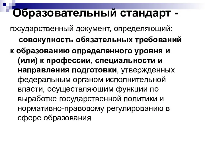 Образовательный стандарт - государственный документ, определяющий: совокупность обязательных требований к образованию определенного уровня