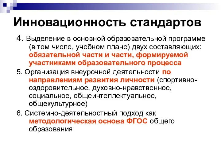 Инновационность стандартов 4. Выделение в основной образовательной программе (в том числе, учебном плане)