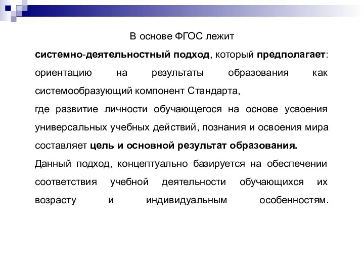 В основе ФГОС лежит системно-деятельностный подход, который предполагает: ориентацию на результаты образования как