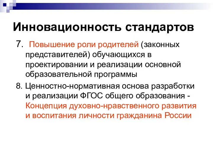 Инновационность стандартов 7. Повышение роли родителей (законных представителей) обучающихся в проектировании и реализации