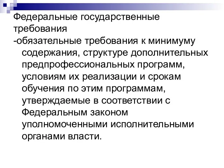 Федеральные государственные требования -обязательные требования к минимуму содержания, структуре дополнительных предпрофессиональных программ, условиям