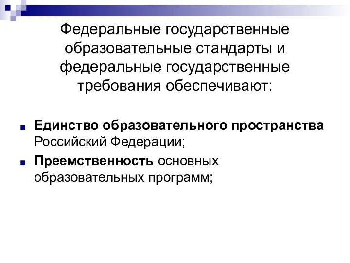 Федеральные государственные образовательные стандарты и федеральные государственные требования обеспечивают: Единство образовательного пространства Российский