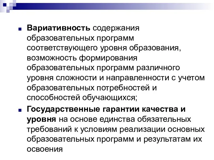 Вариативность содержания образовательных программ соответствующего уровня образования, возможность формирования образовательных программ различного уровня