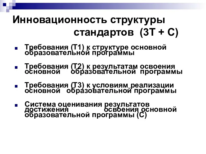 Инновационность структуры стандартов (3Т + С) Требования (Т1) к структуре основной образовательной программы