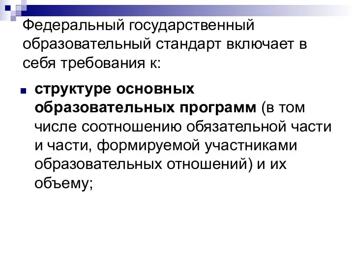 Федеральный государственный образовательный стандарт включает в себя требования к: структуре основных образовательных программ