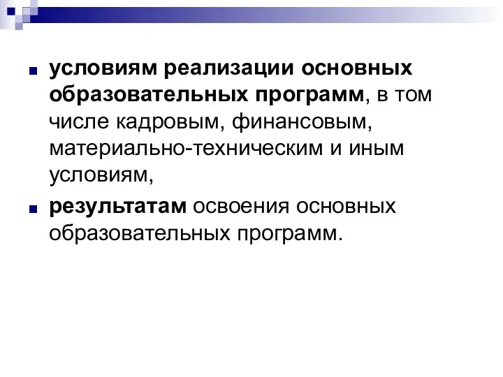 условиям реализации основных образовательных программ, в том числе кадровым, финансовым, материально-техническим и иным