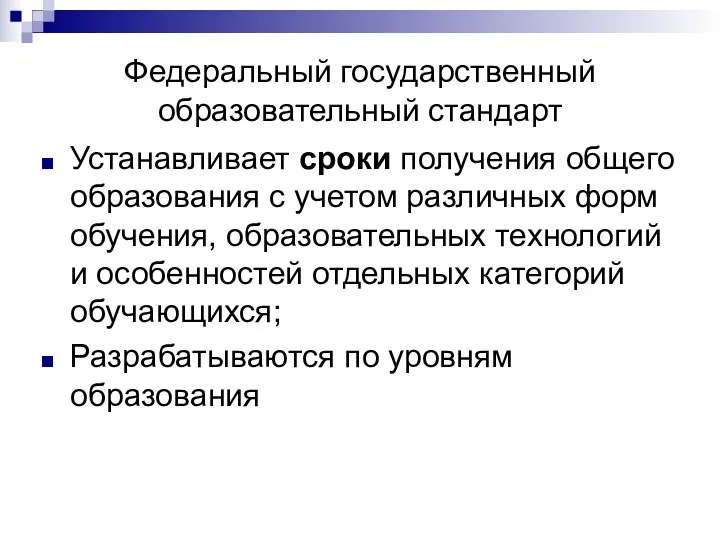 Федеральный государственный образовательный стандарт Устанавливает сроки получения общего образования с учетом различных форм