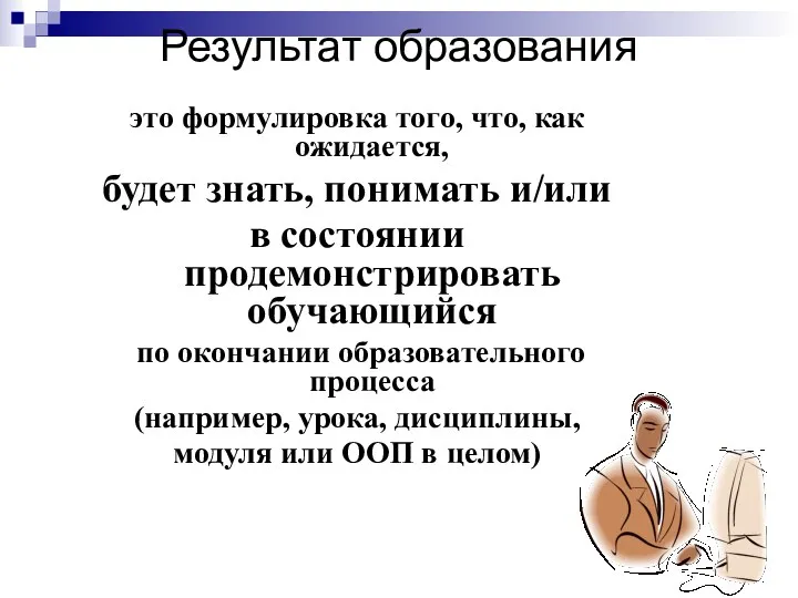 это формулировка того, что, как ожидается, будет знать, понимать и/или в состоянии продемонстрировать