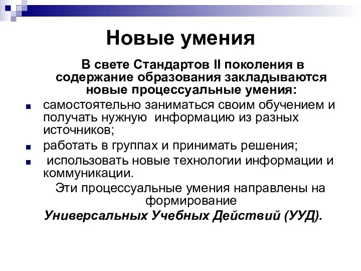 Новые умения В свете Стандартов II поколения в содержание образования закладываются новые процессуальные