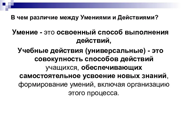 В чем различие между Умениями и Действиями? Умение - это освоенный способ выполнения