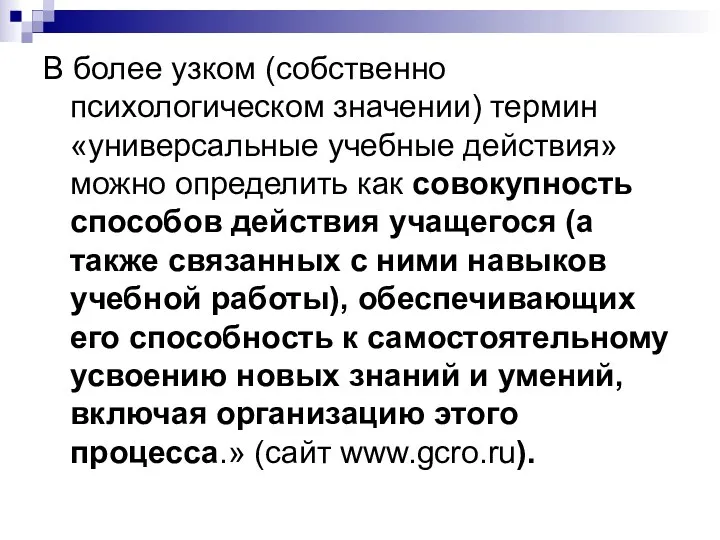 В более узком (собственно психологическом значении) термин «универсальные учебные действия» можно определить как