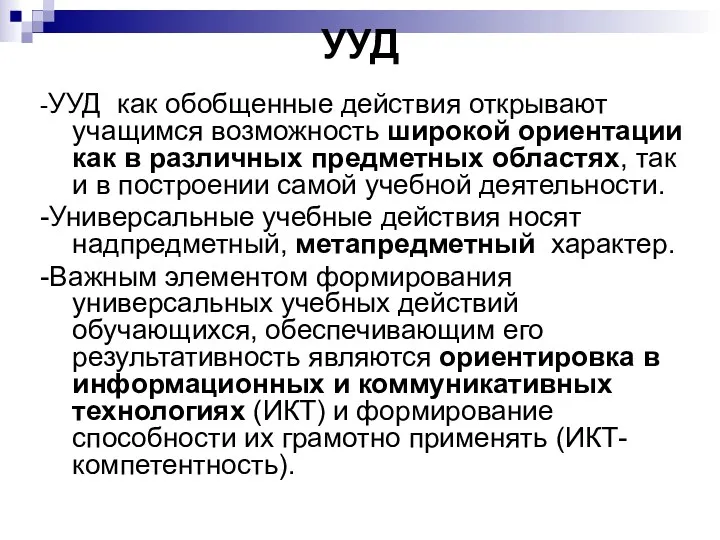 УУД -УУД как обобщенные действия открывают учащимся возможность широкой ориентации как в различных