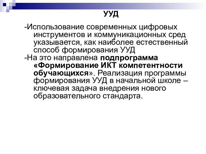 УУД -Использование современных цифровых инструментов и коммуникационных сред указывается, как наиболее естественный способ