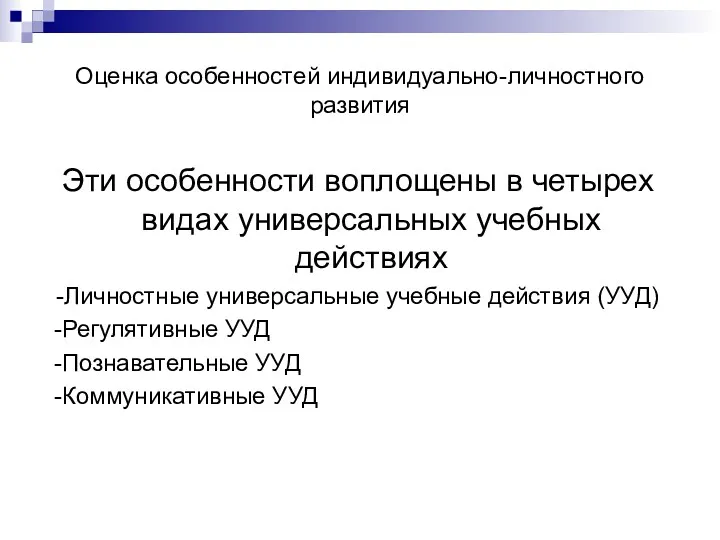 Оценка особенностей индивидуально-личностного развития Эти особенности воплощены в четырех видах универсальных учебных действиях