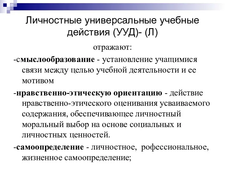 Личностные универсальные учебные действия (УУД)- (Л) отражают: -смыслообразование - установление учащимися связи между