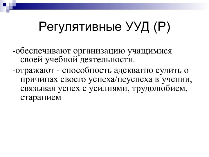 Регулятивные УУД (Р) -обеспечивают организацию учащимися своей учебной деятельности. -отражают - способность адекватно