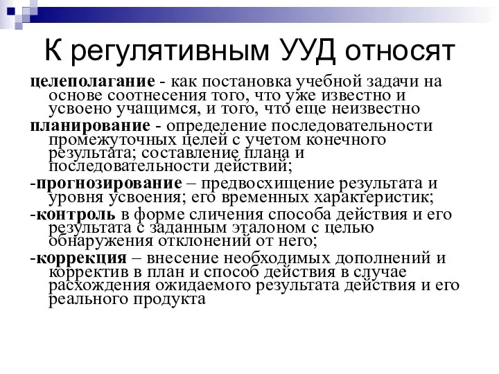 К регулятивным УУД относят целеполагание - как постановка учебной задачи на основе соотнесения