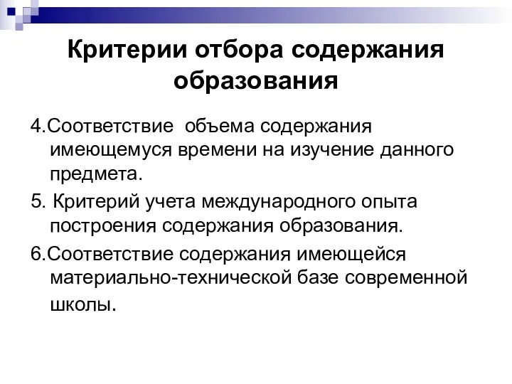 Критерии отбора содержания образования 4.Соответствие объема содержания имеющемуся времени на изучение данного предмета.