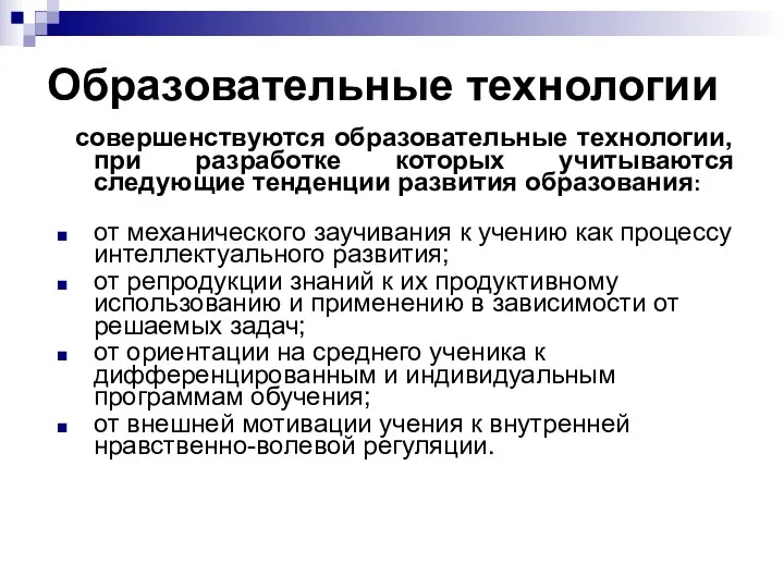 Образовательные технологии совершенствуются образовательные технологии, при разработке которых учитываются следующие тенденции развития образования: