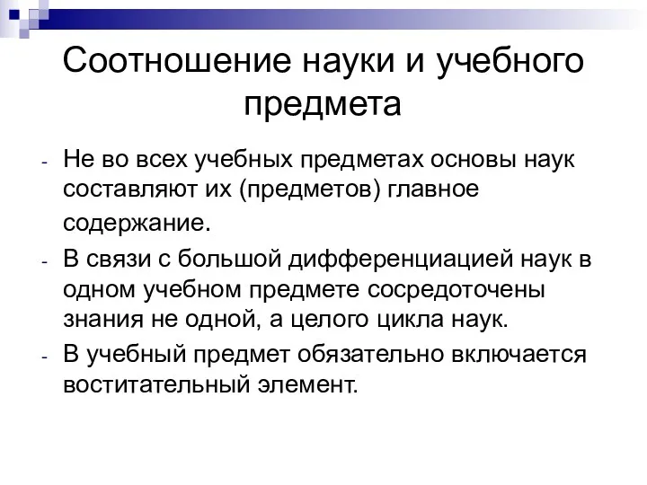 Соотношение науки и учебного предмета Не во всех учебных предметах основы наук составляют