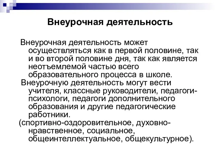 Внеурочная деятельность Внеурочная деятельность может осуществляться как в первой половине, так и во