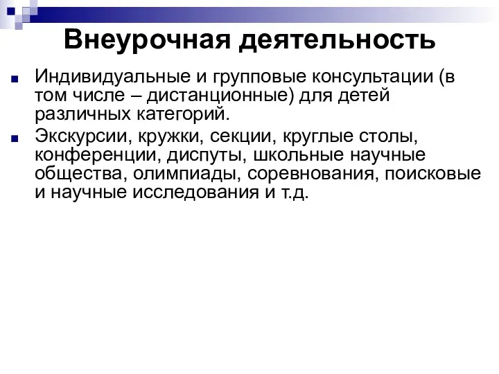 Внеурочная деятельность Индивидуальные и групповые консультации (в том числе – дистанционные) для детей