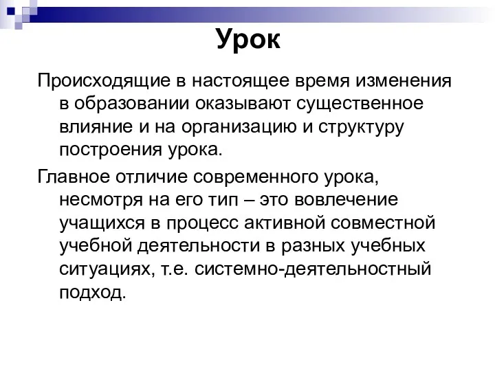 Урок Происходящие в настоящее время изменения в образовании оказывают существенное влияние и на