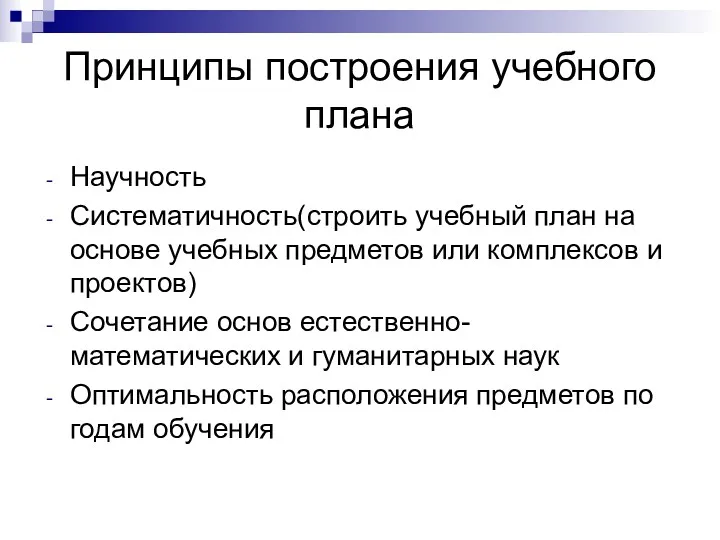 Принципы построения учебного плана Научность Систематичность(строить учебный план на основе учебных предметов или