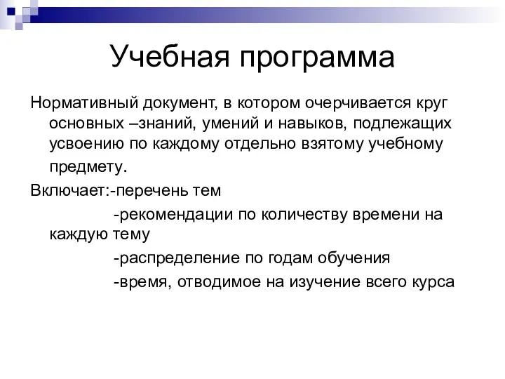 Учебная программа Нормативный документ, в котором очерчивается круг основных –знаний, умений и навыков,