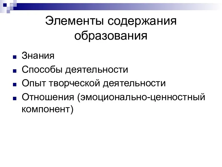 Элементы содержания образования Знания Способы деятельности Опыт творческой деятельности Отношения (эмоционально-ценностный компонент)