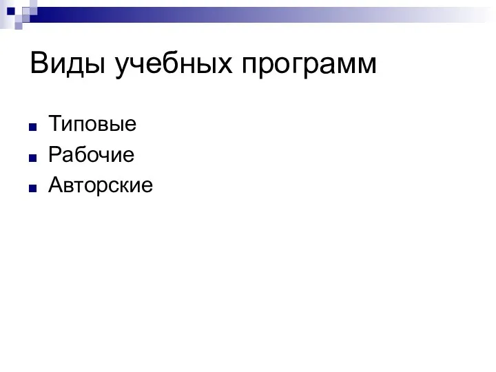 Виды учебных программ Типовые Рабочие Авторские