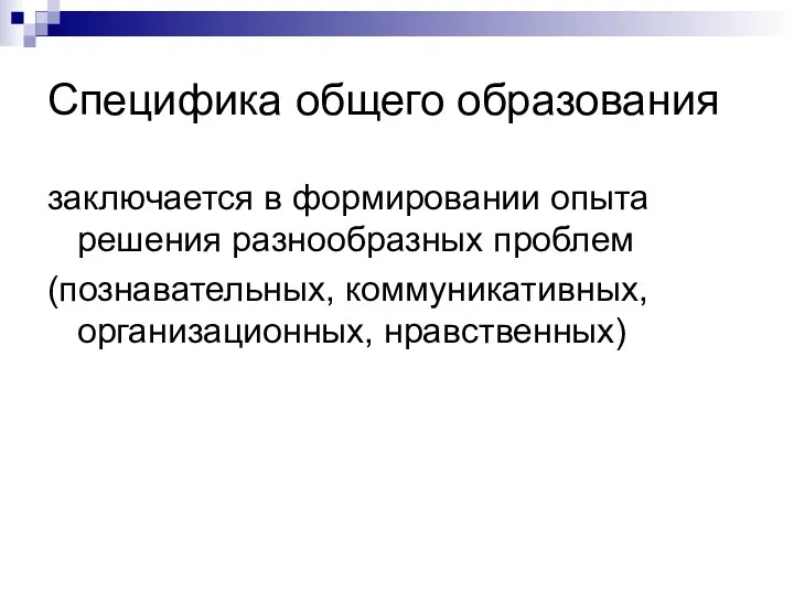 Специфика общего образования заключается в формировании опыта решения разнообразных проблем (познавательных, коммуникативных, организационных, нравственных)