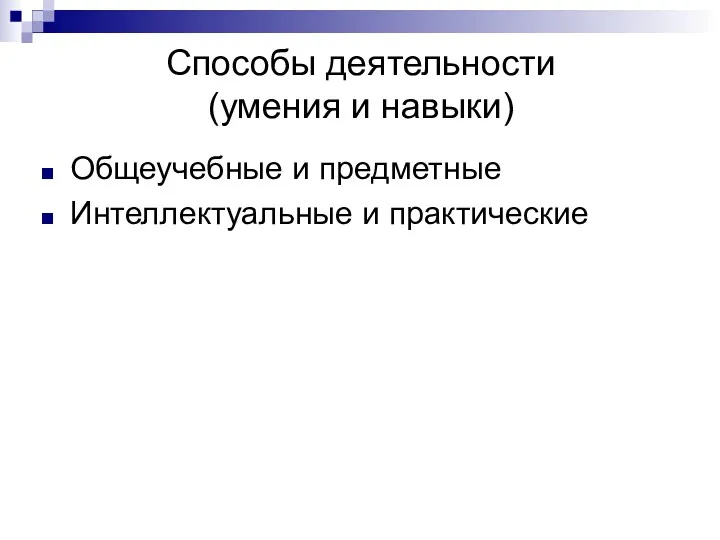 Способы деятельности (умения и навыки) Общеучебные и предметные Интеллектуальные и практические