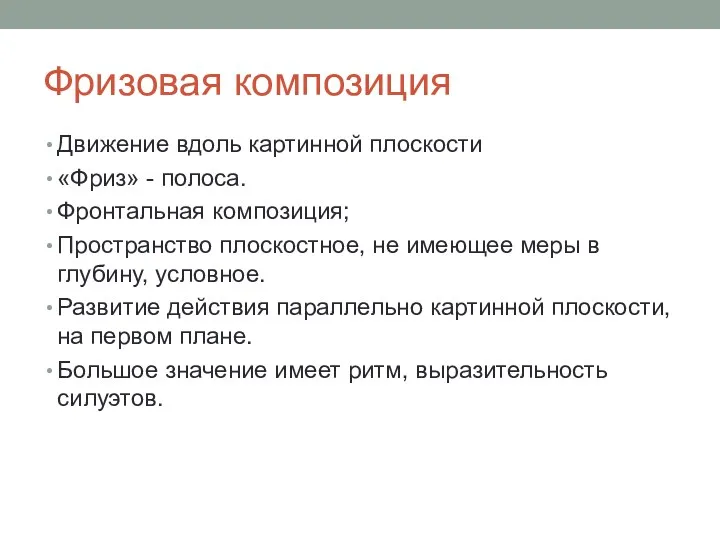 Фризовая композиция Движение вдоль картинной плоскости «Фриз» - полоса. Фронтальная